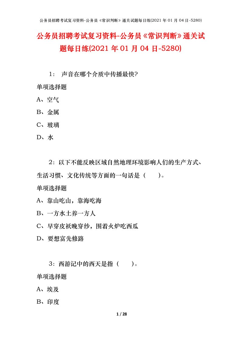 公务员招聘考试复习资料-公务员常识判断通关试题每日练2021年01月04日-5280