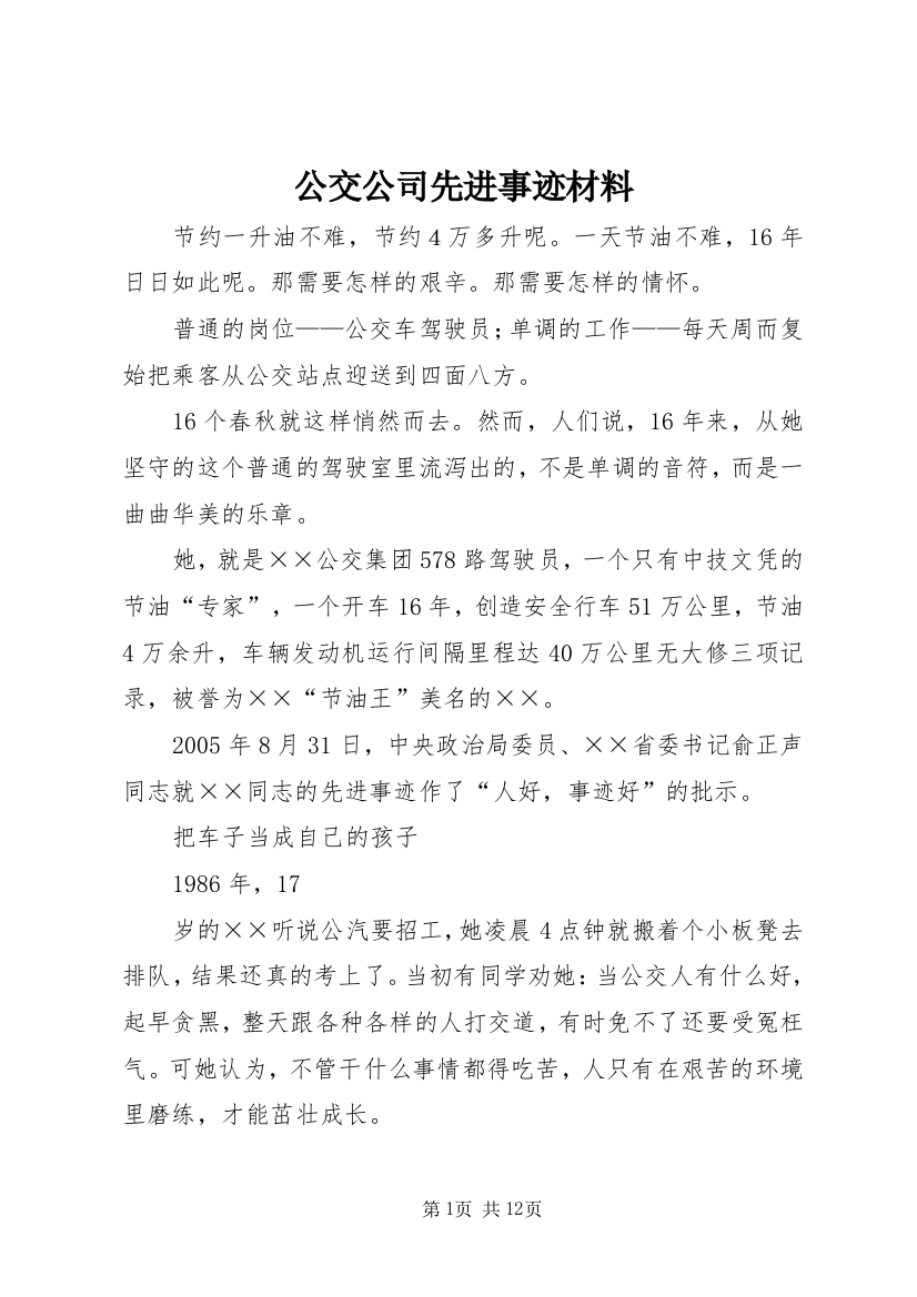 公交公司先进事迹材料