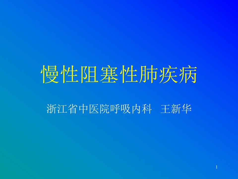 《copd阻塞性肺气肿》PPT课件