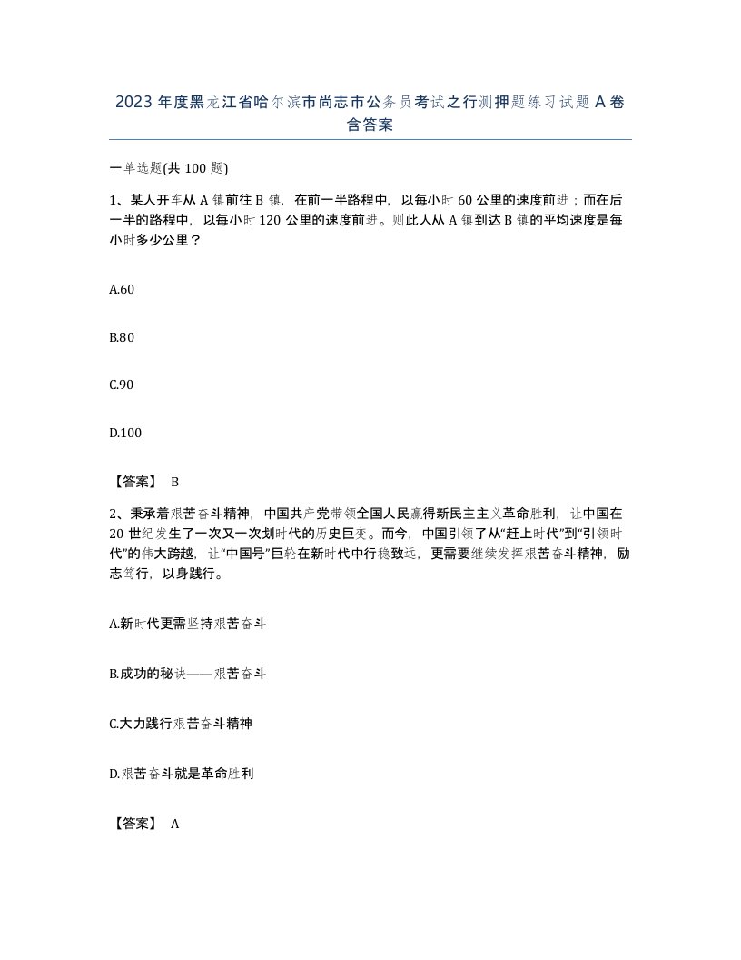 2023年度黑龙江省哈尔滨市尚志市公务员考试之行测押题练习试题A卷含答案