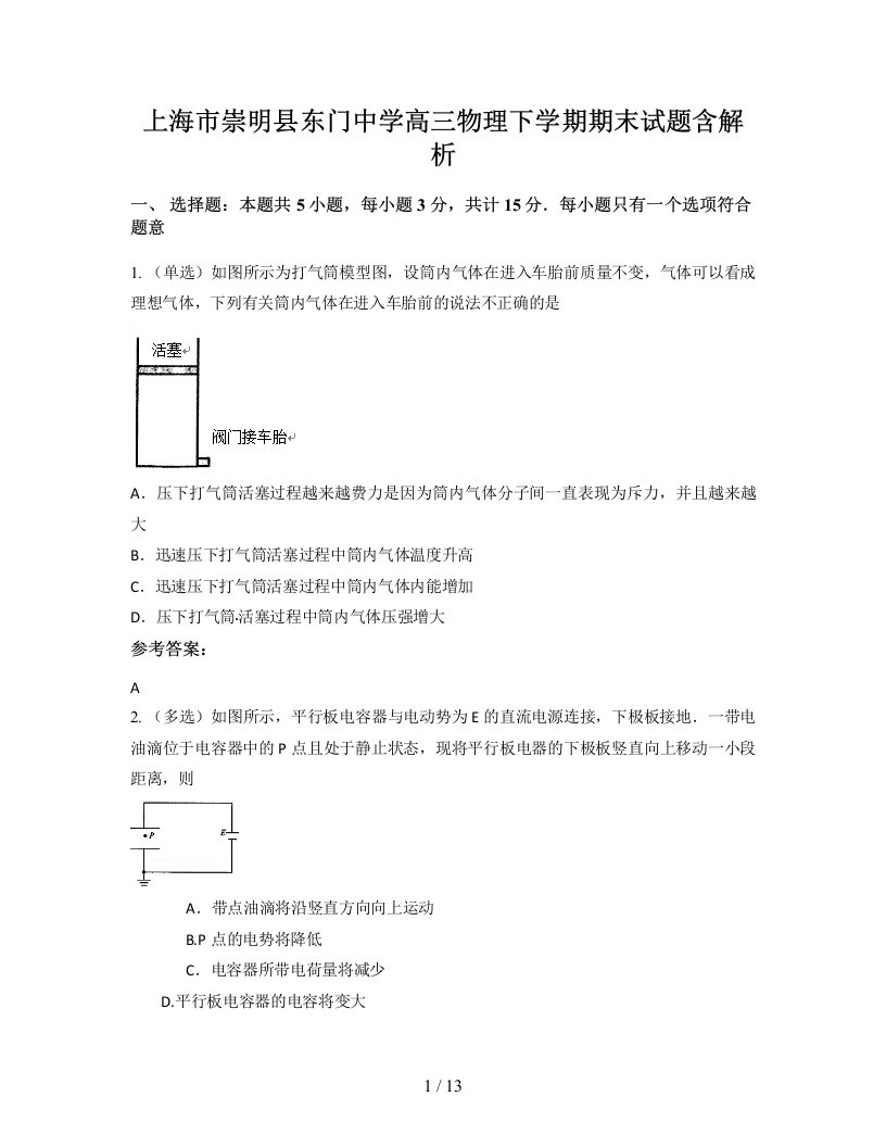 上海市崇明县东门中学高三物理下学期期末试题含解析