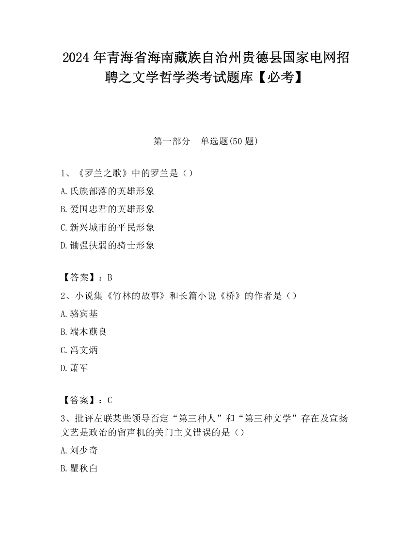 2024年青海省海南藏族自治州贵德县国家电网招聘之文学哲学类考试题库【必考】