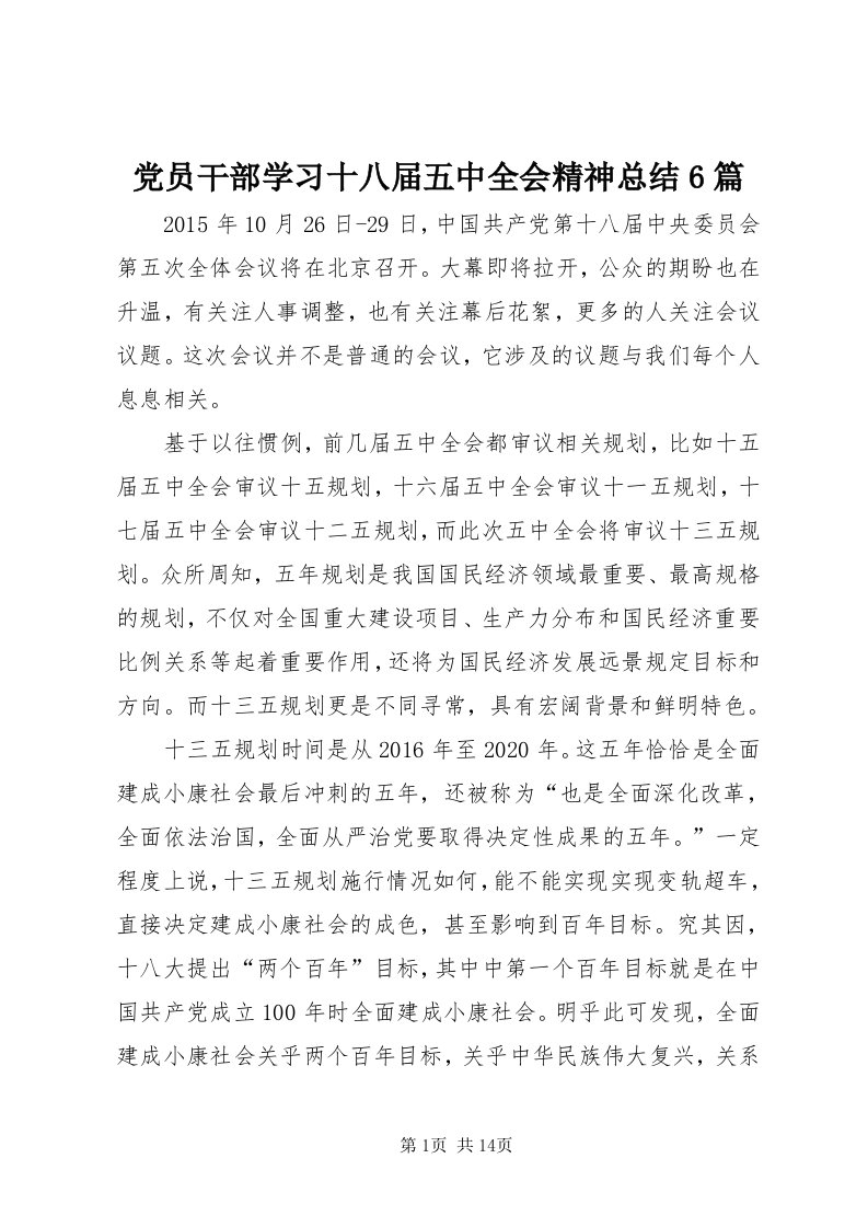 党员干部学习十八届五中全会精神总结6篇