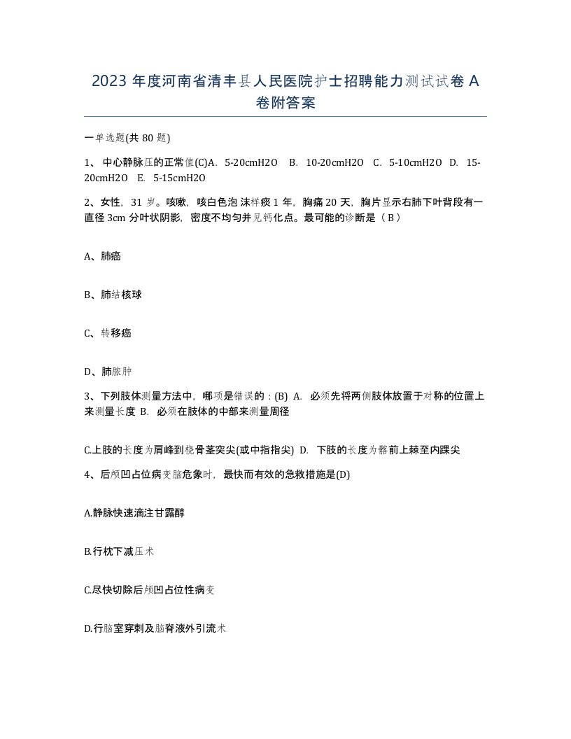 2023年度河南省清丰县人民医院护士招聘能力测试试卷A卷附答案