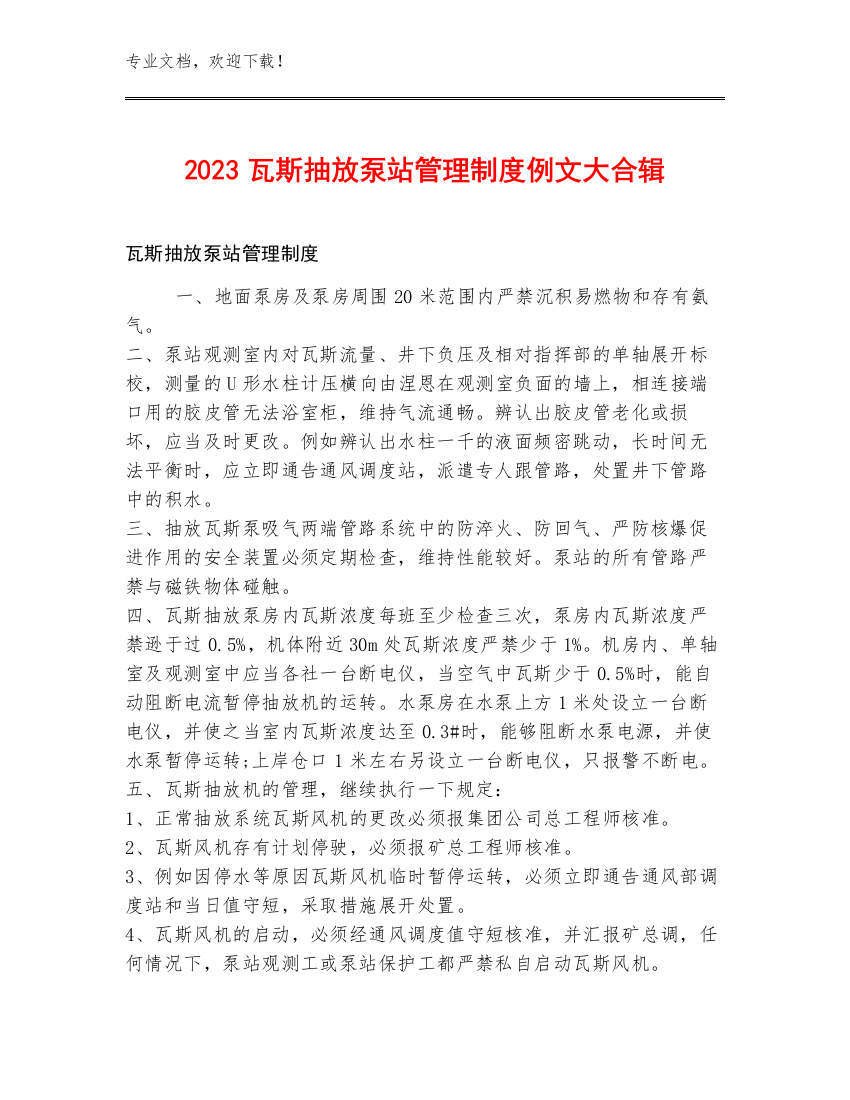 2023瓦斯抽放泵站管理制度例文大合辑