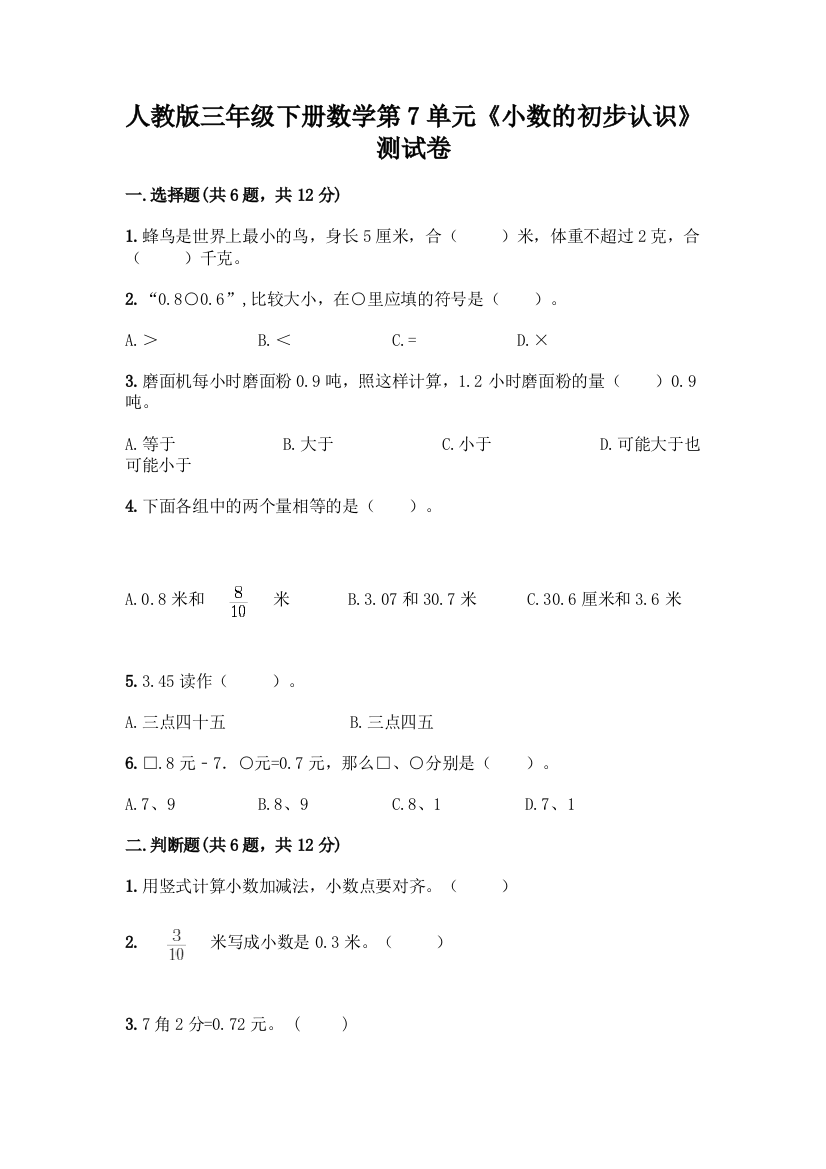 人教版三年级下册数学第7单元《小数的初步认识》测试卷附答案AB卷