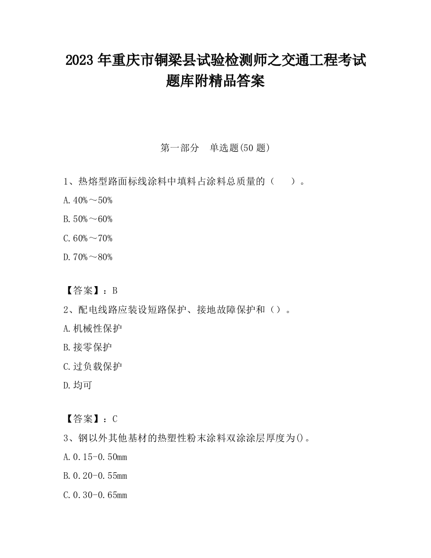 2023年重庆市铜梁县试验检测师之交通工程考试题库附精品答案