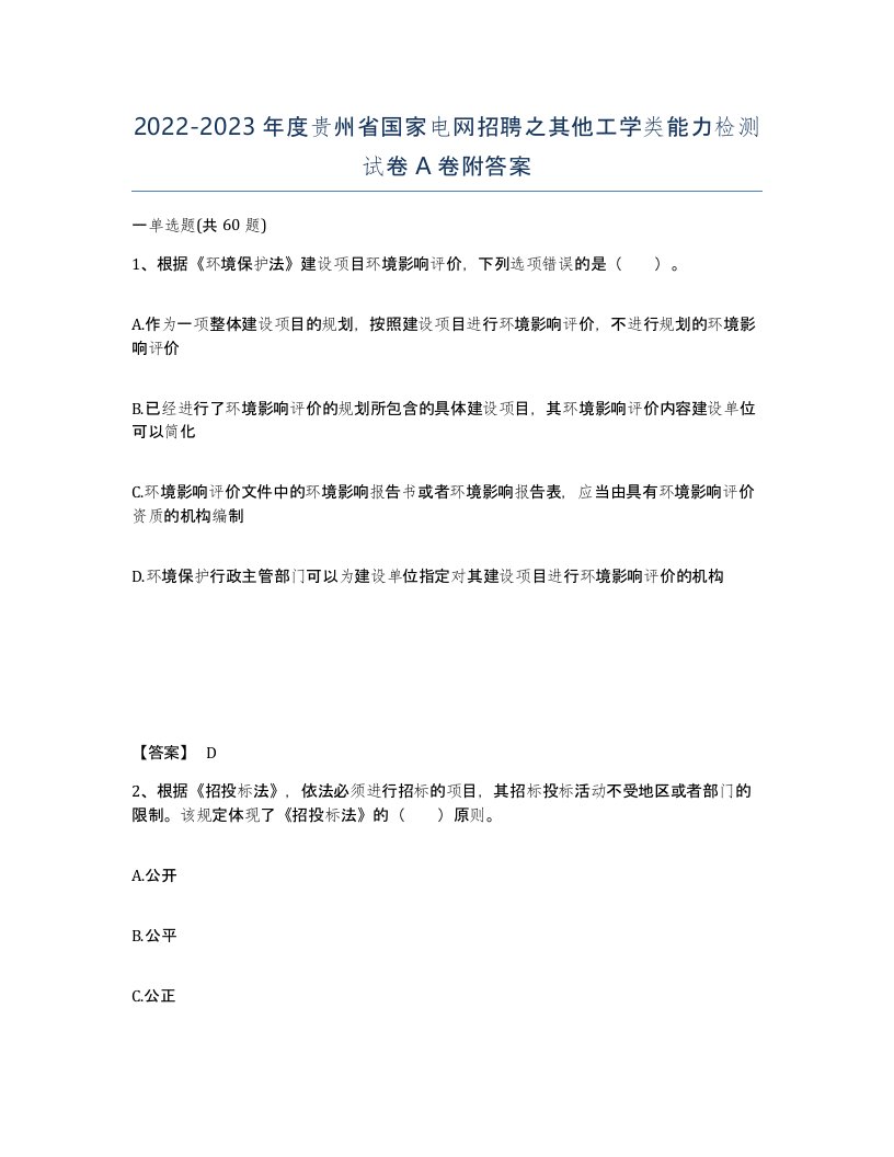 2022-2023年度贵州省国家电网招聘之其他工学类能力检测试卷A卷附答案