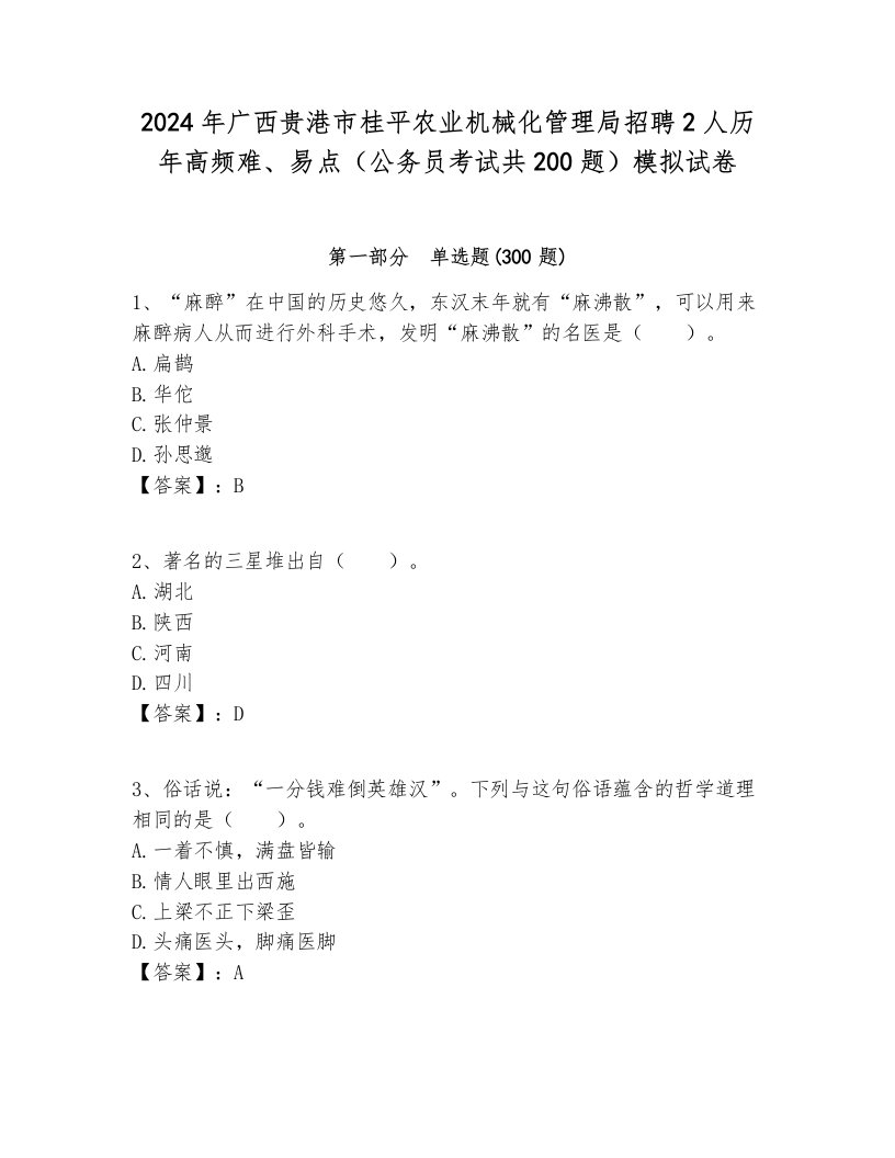 2024年广西贵港市桂平农业机械化管理局招聘2人历年高频难、易点（公务员考试共200题）模拟试卷带答案