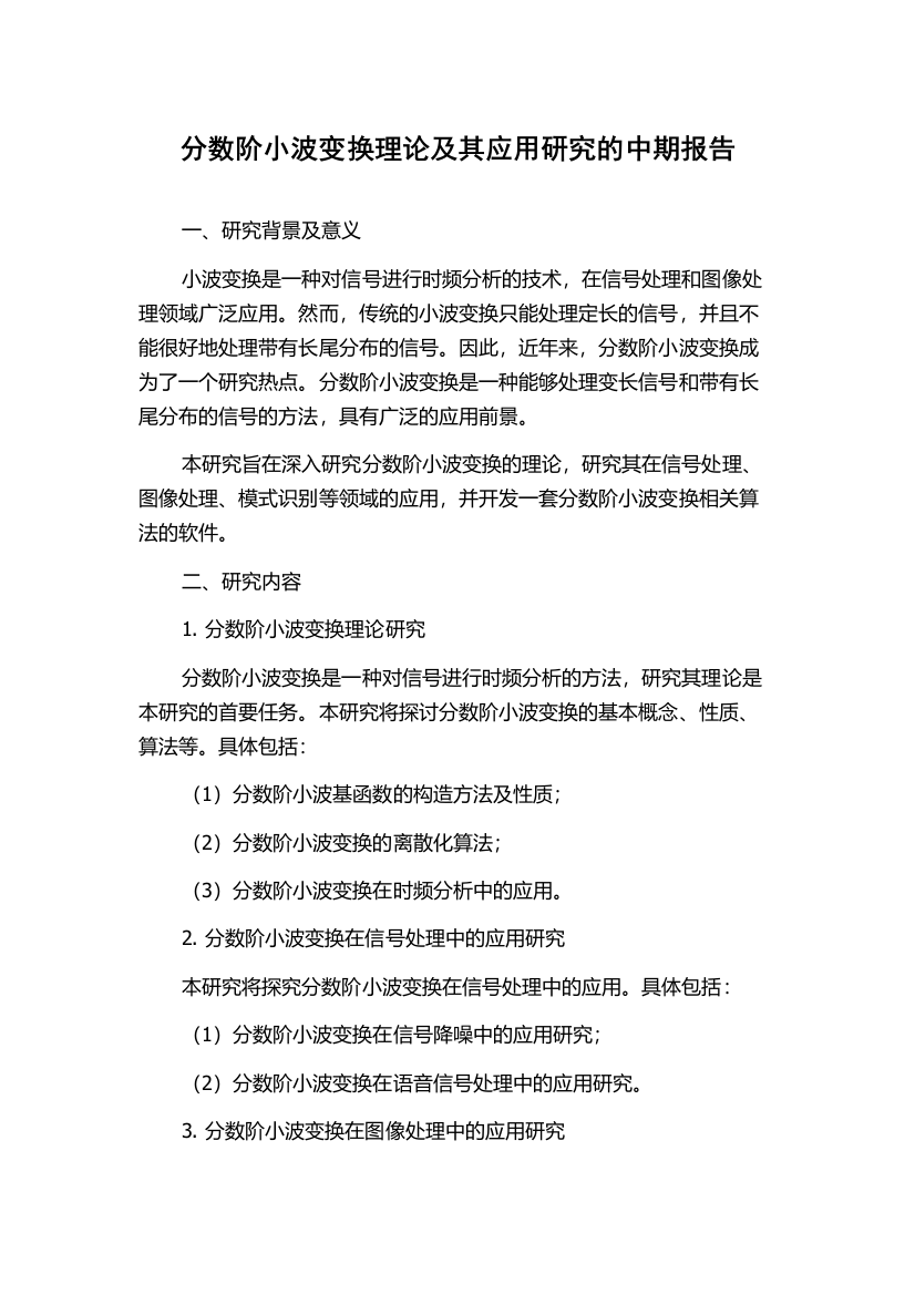 分数阶小波变换理论及其应用研究的中期报告