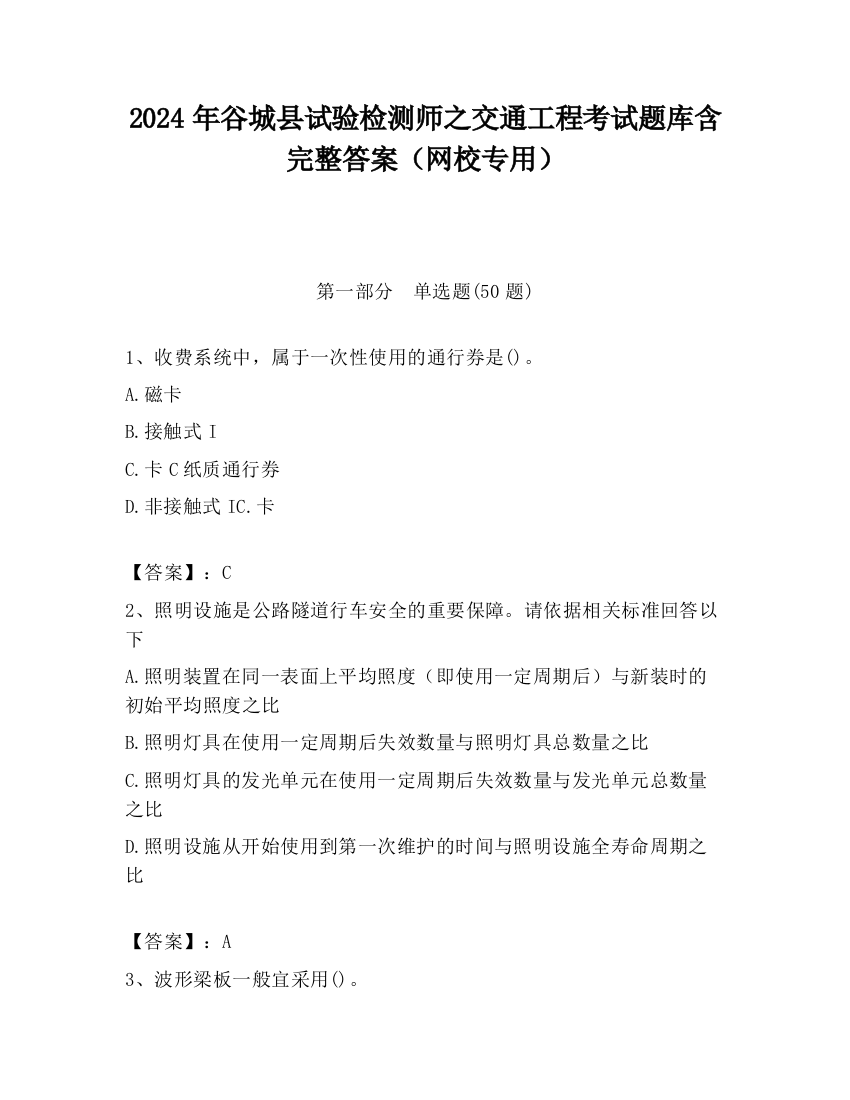 2024年谷城县试验检测师之交通工程考试题库含完整答案（网校专用）