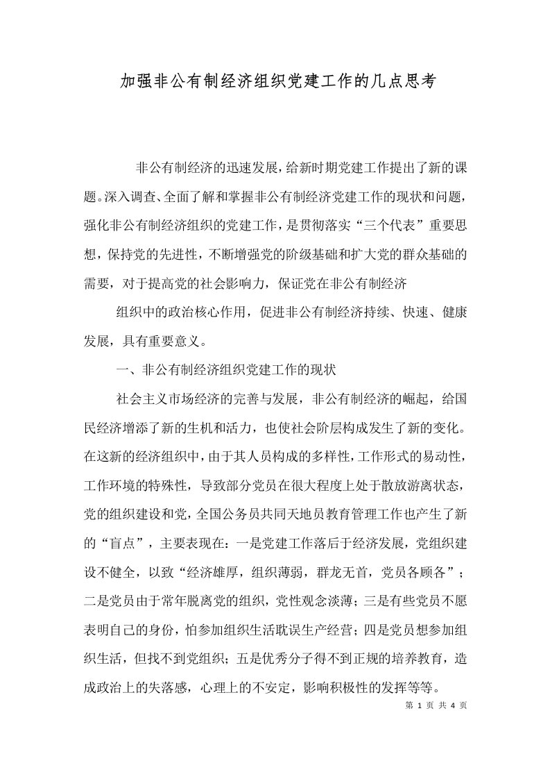 加强非公有制经济组织党建工作的几点思考（一）