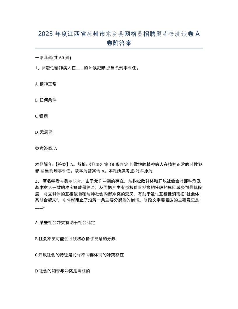 2023年度江西省抚州市东乡县网格员招聘题库检测试卷A卷附答案