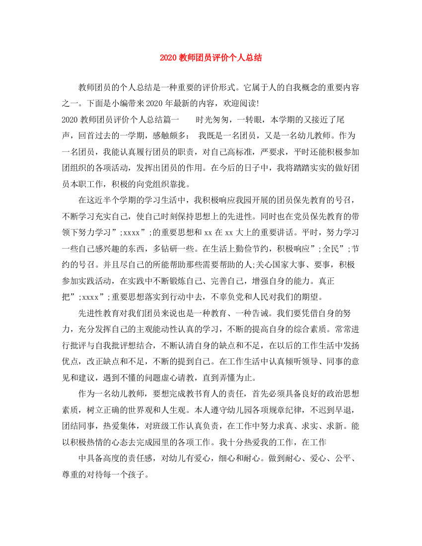 精编之教师团员评价个人总结