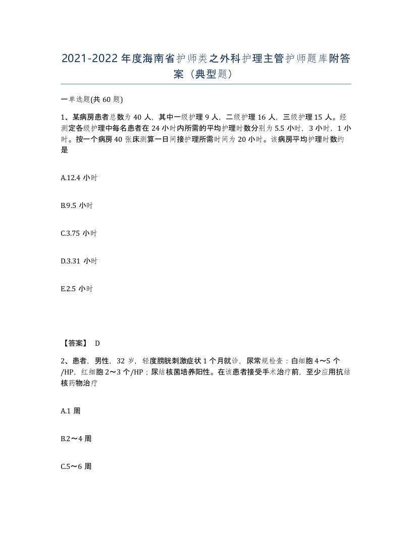 2021-2022年度海南省护师类之外科护理主管护师题库附答案典型题