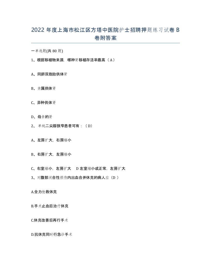 2022年度上海市松江区方塔中医院护士招聘押题练习试卷B卷附答案