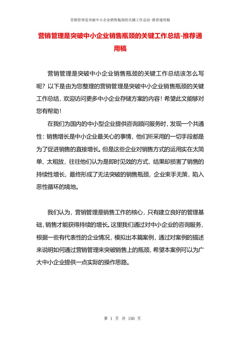 营销管理是突破中小企业销售瓶颈的关键工作总结