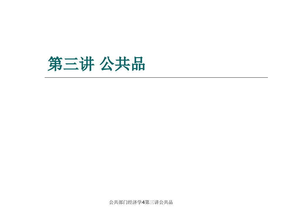 公共部门经济学4第三讲公共品课件