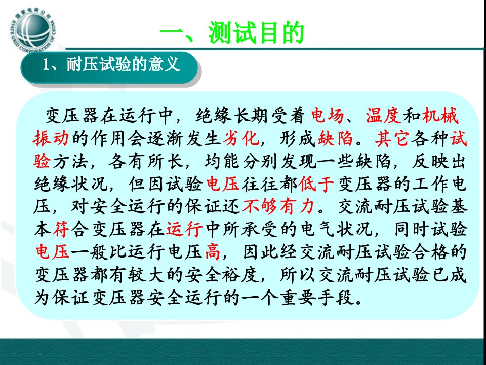 变压器工频耐压试验优秀课件