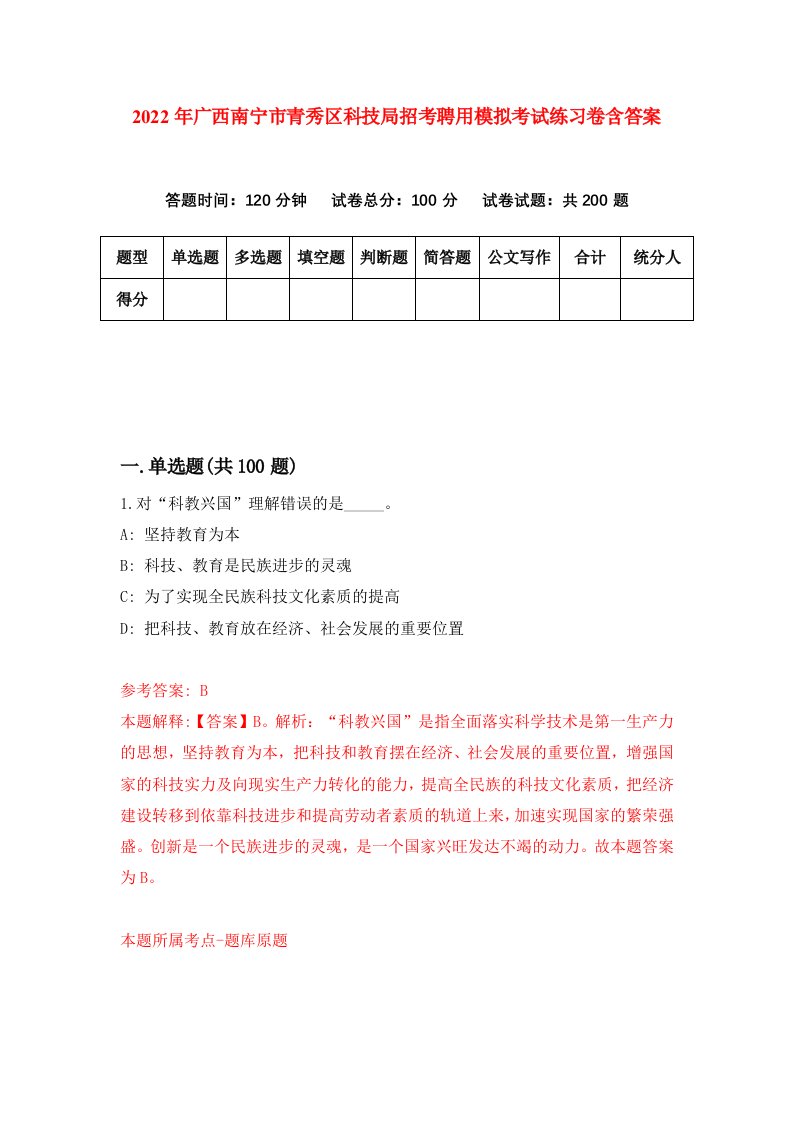 2022年广西南宁市青秀区科技局招考聘用模拟考试练习卷含答案第5套