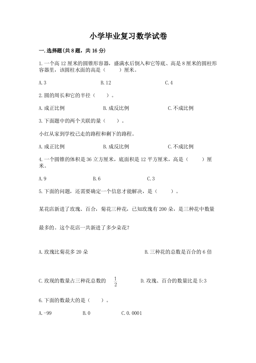 小学毕业复习数学试卷含完整答案（名校卷）