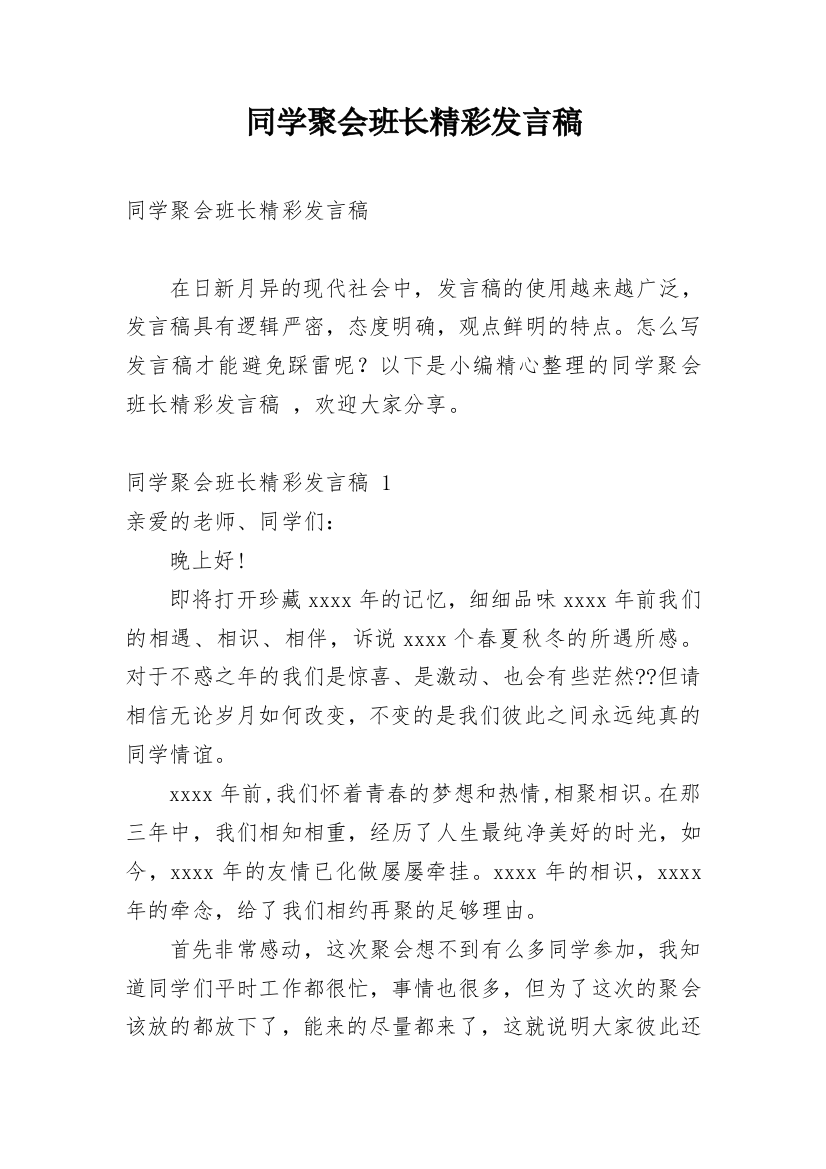 同学聚会班长精彩发言稿_1