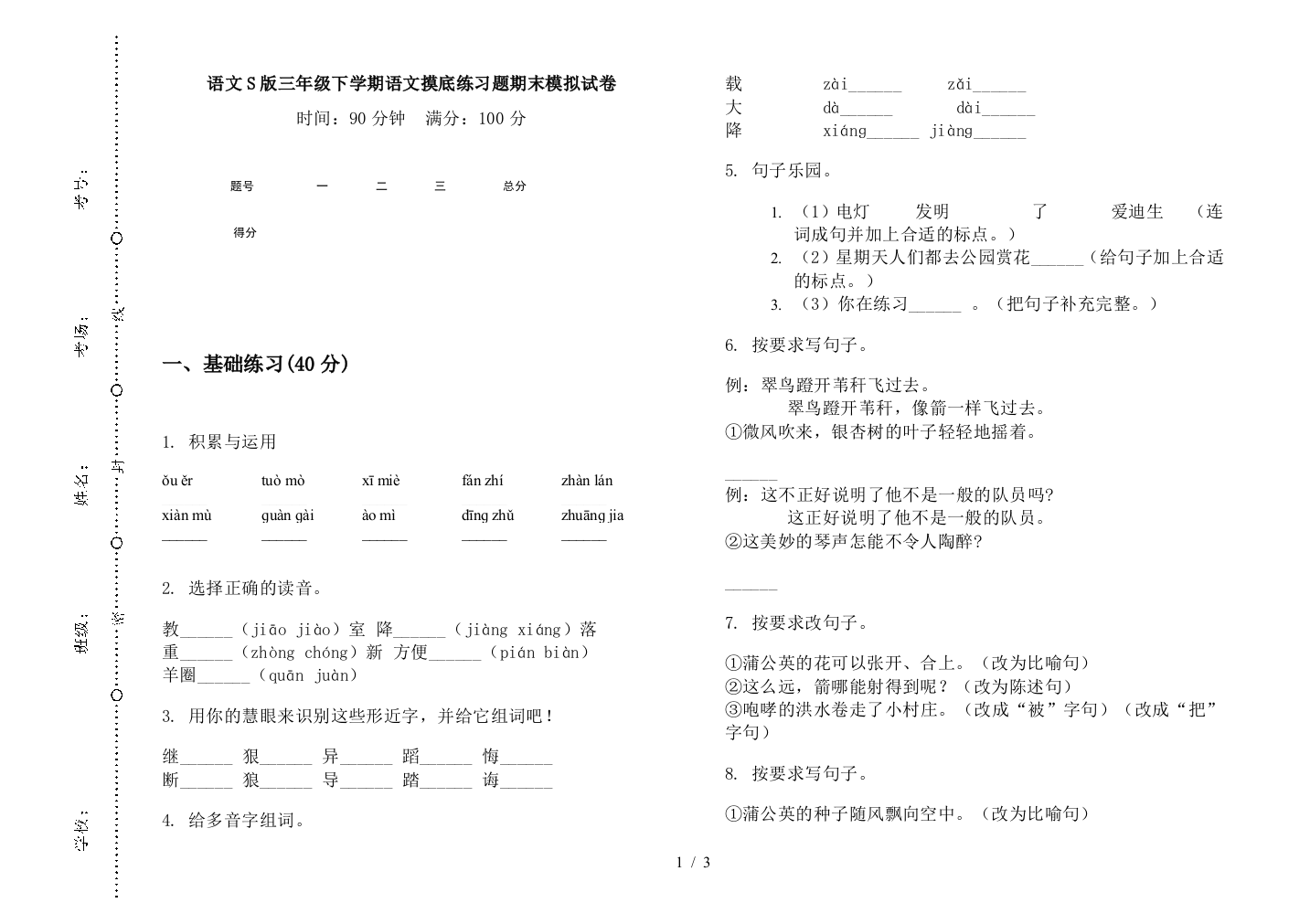 语文S版三年级下学期语文摸底练习题期末模拟试卷