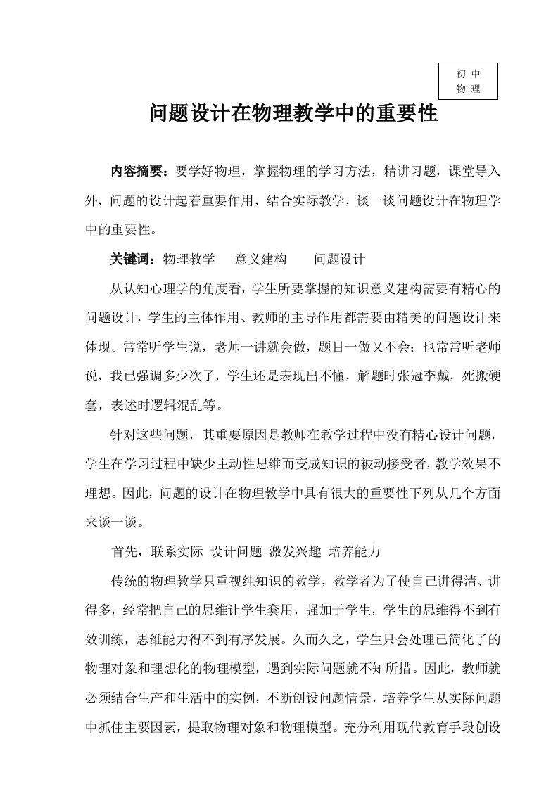 问题设计在物理教学中的重要性