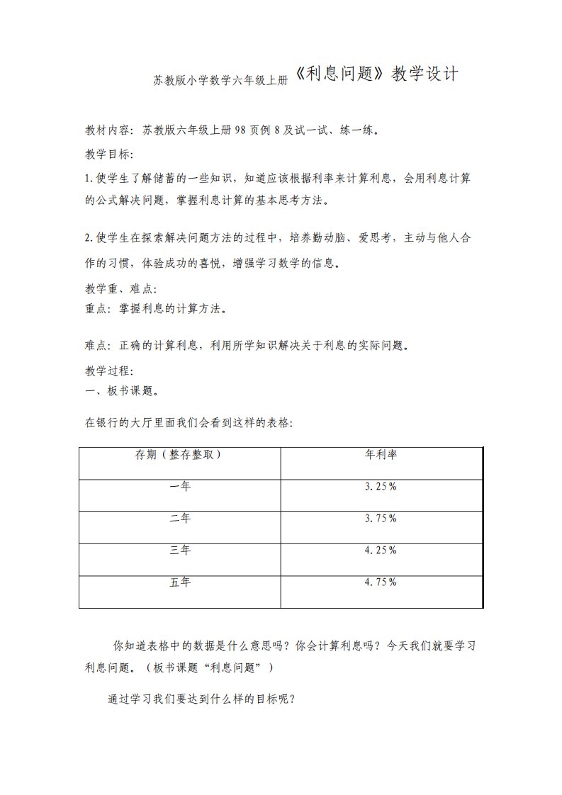 苏教版小学数学六年级上册利息问题教学设计