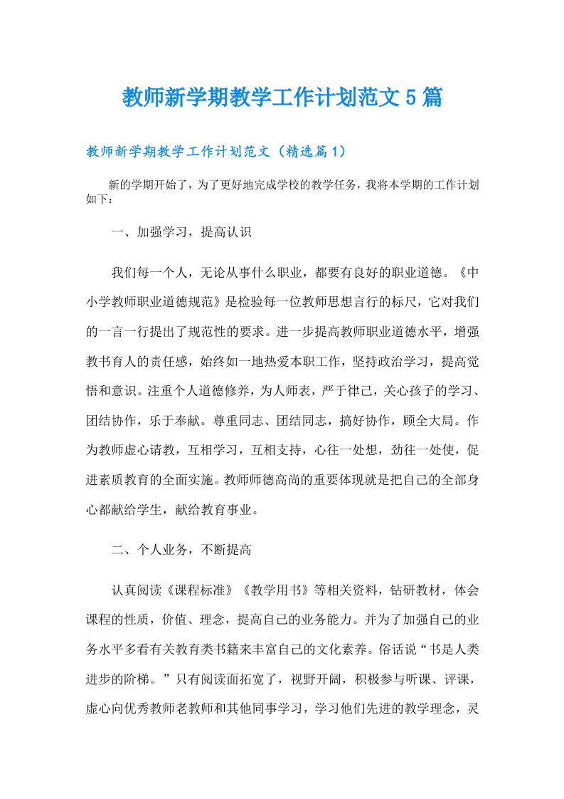 教师新学期教学工作计划范文5篇