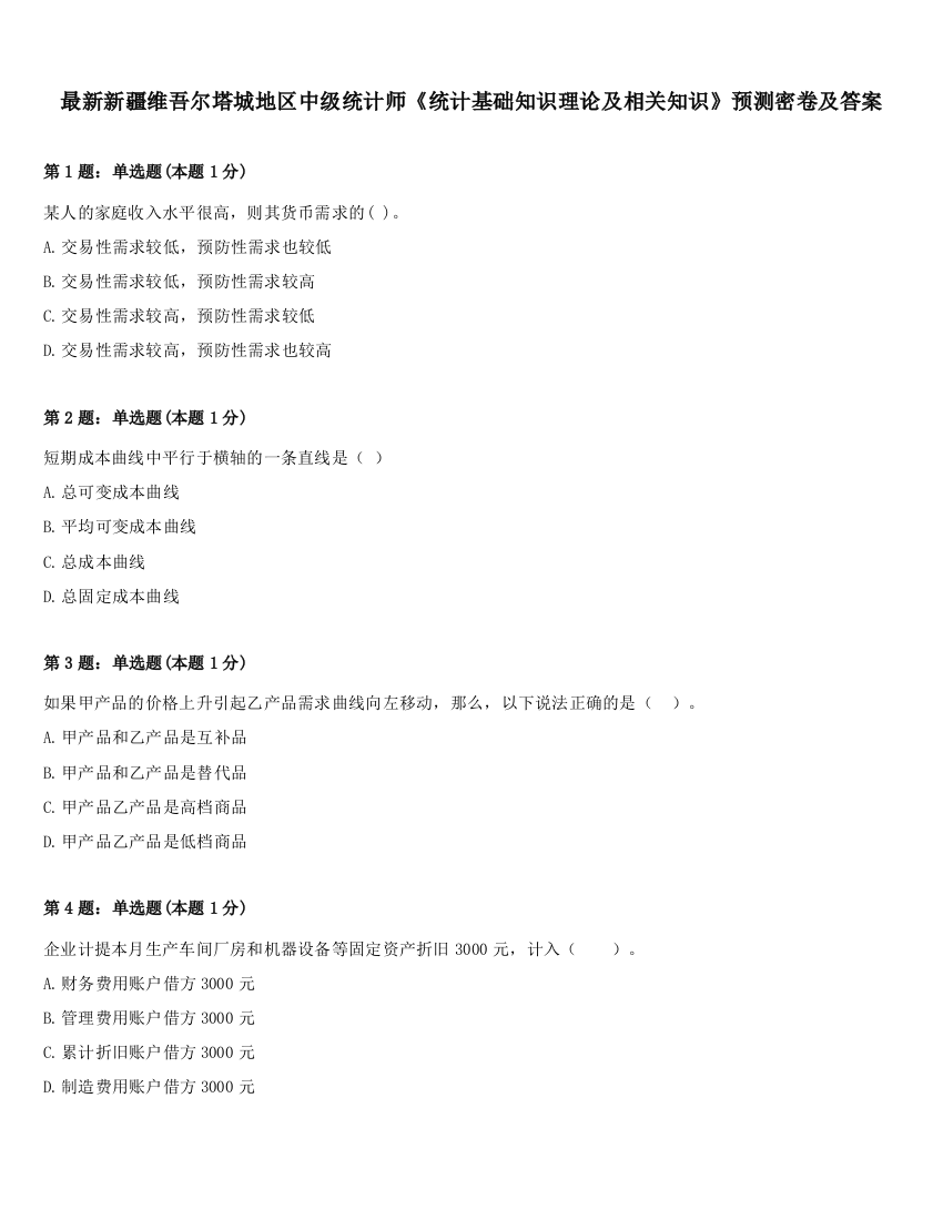 最新新疆维吾尔塔城地区中级统计师《统计基础知识理论及相关知识》预测密卷及答案