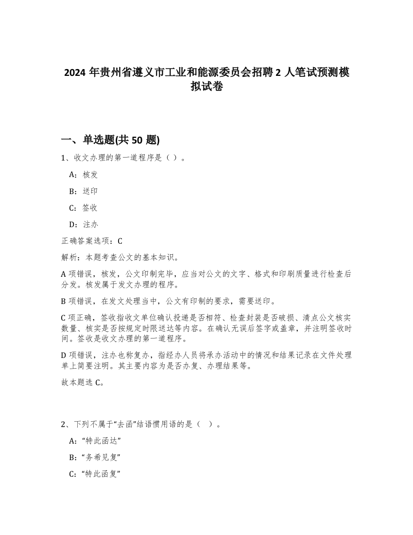 2024年贵州省遵义市工业和能源委员会招聘2人笔试预测模拟试卷-12