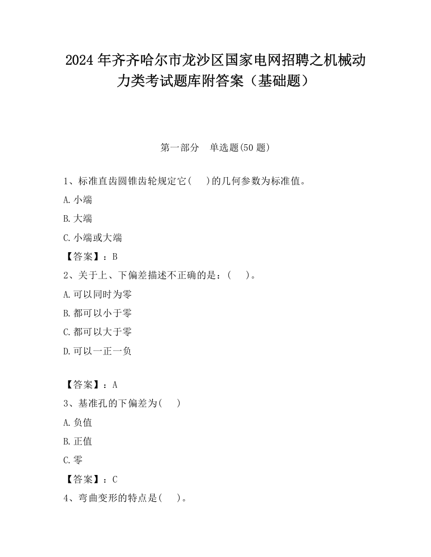 2024年齐齐哈尔市龙沙区国家电网招聘之机械动力类考试题库附答案（基础题）