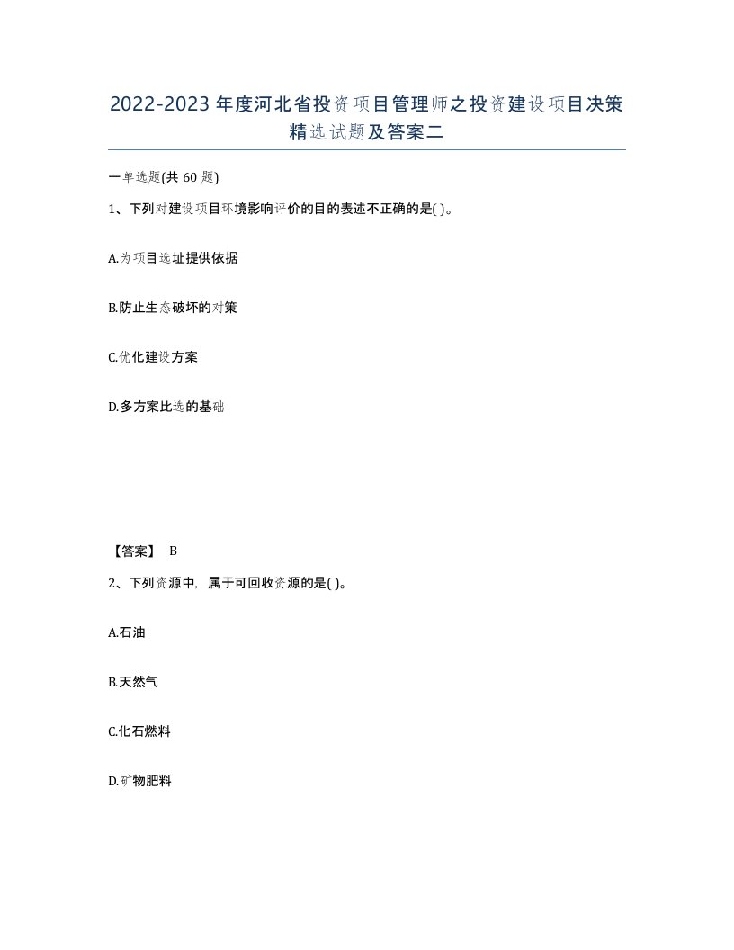 2022-2023年度河北省投资项目管理师之投资建设项目决策试题及答案二