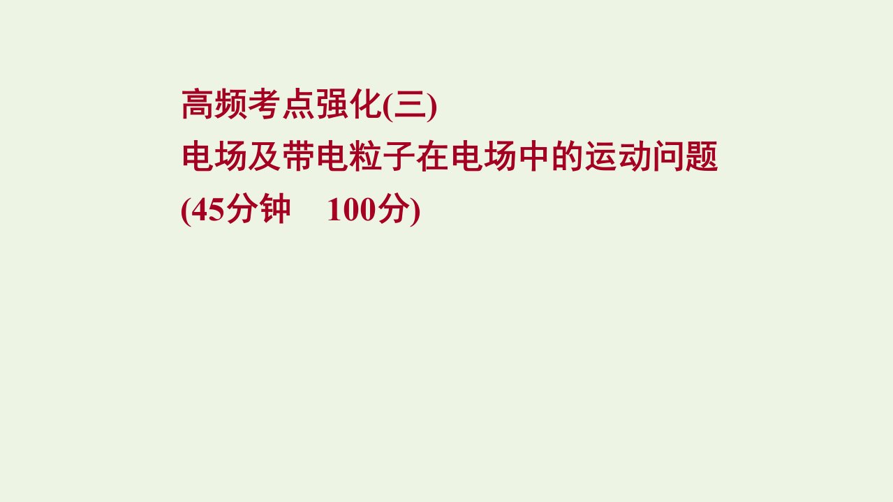 版新教材高考物理一轮复习高频考点强化三电场及带电粒子在电场中的运动问题课件新人教版