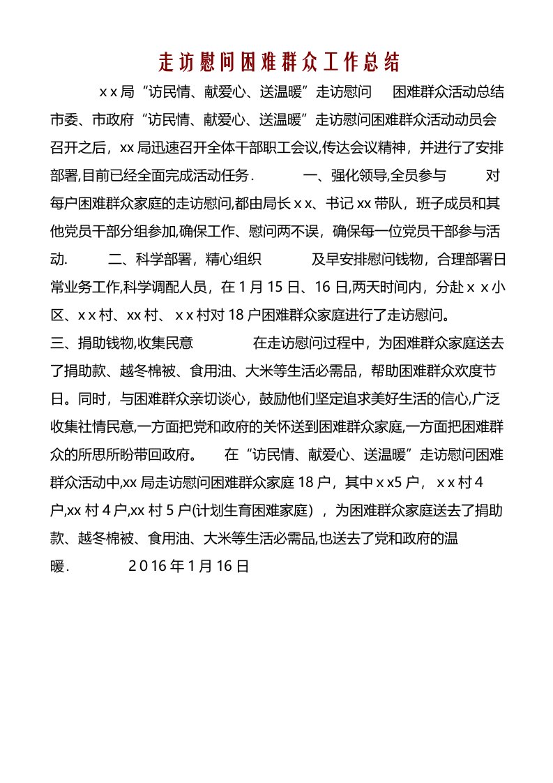 走访慰问困难群众工作总结