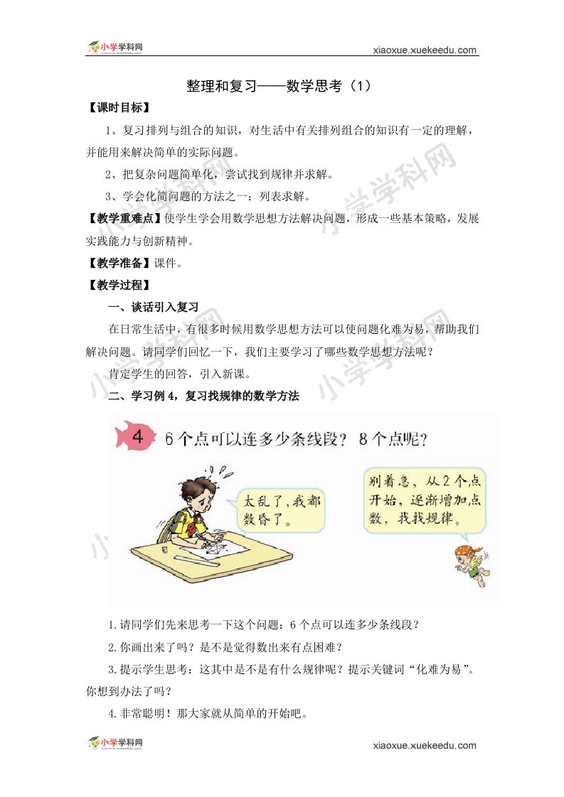 （人教新课标）数学六年级下册《整理和复习—数学思考（1）》教学设计