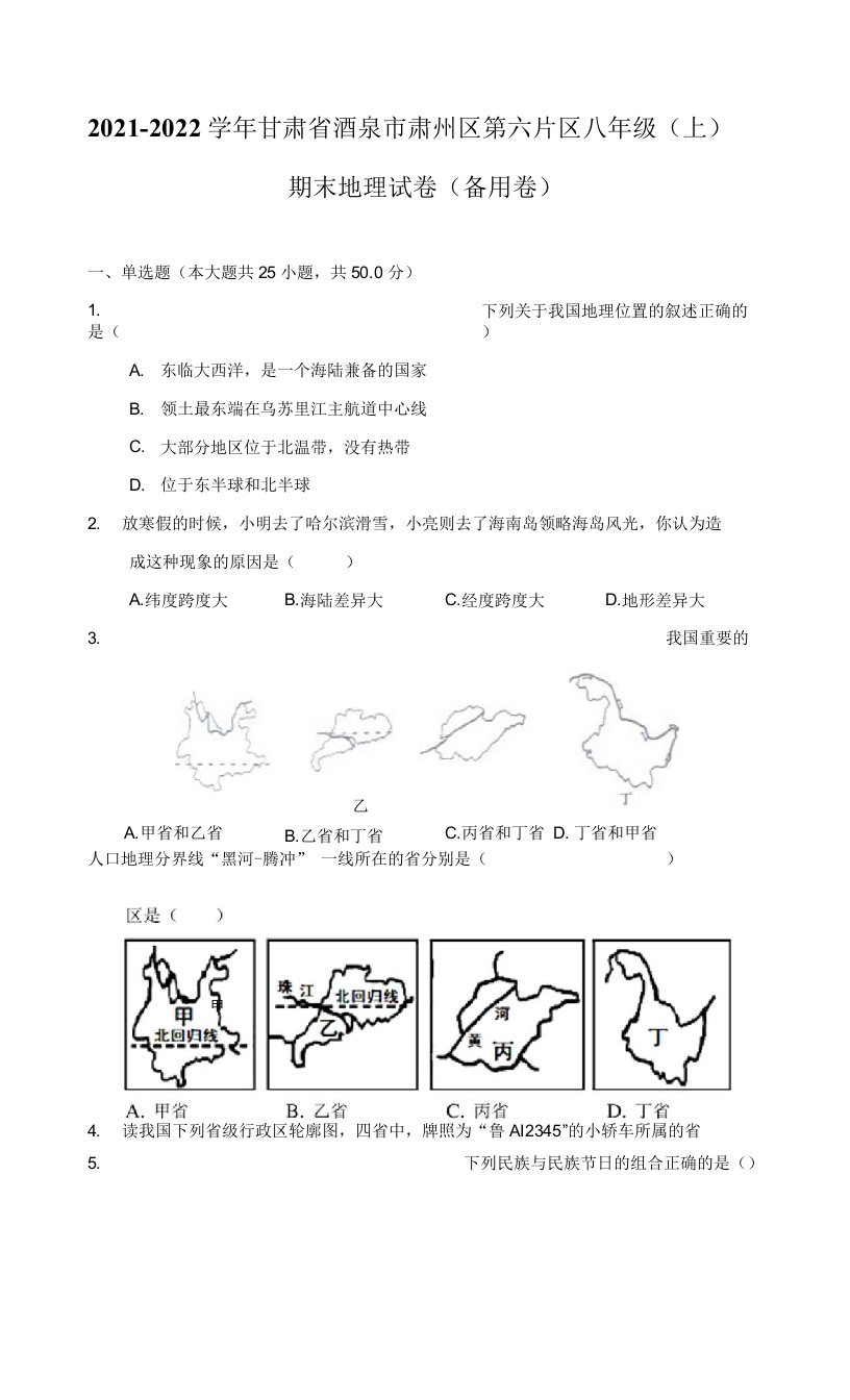 2021-2022学年甘肃省酒泉市肃州区第六片区八年级（上）期末地理试卷（备用卷）（附答案详解）