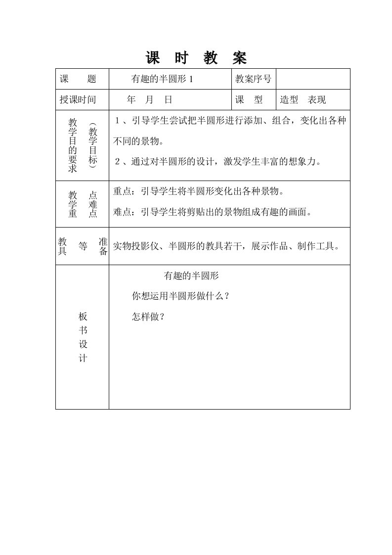 人教版一年级下册美术《有趣的半圆形》第一课时教学教案