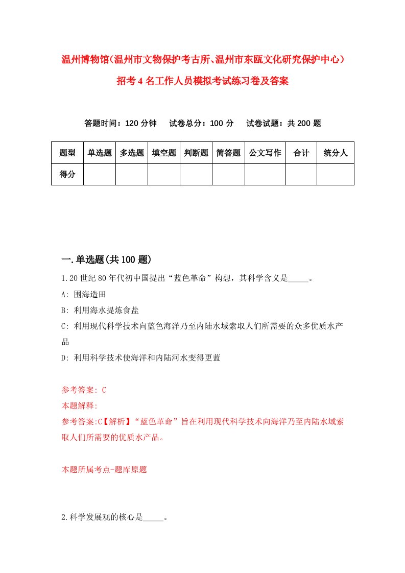 温州博物馆温州市文物保护考古所温州市东瓯文化研究保护中心招考4名工作人员模拟考试练习卷及答案第6套