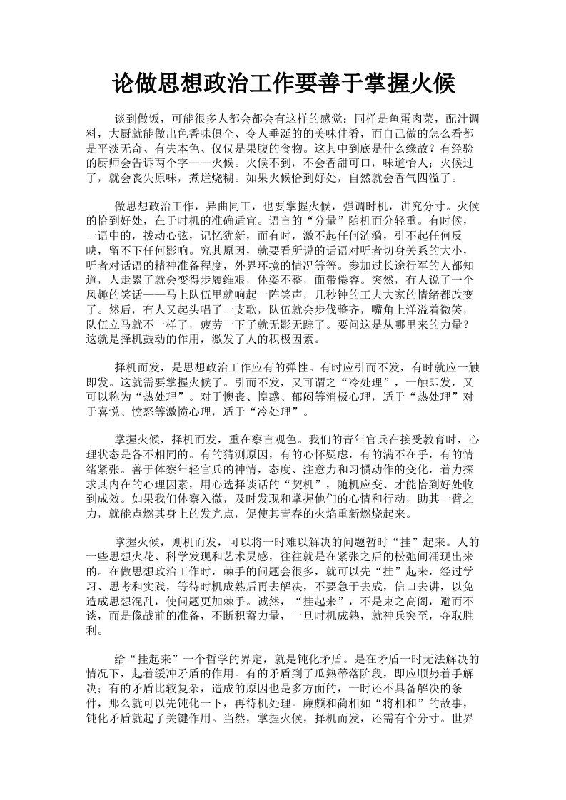 论做思想政治工作要善于掌握火候