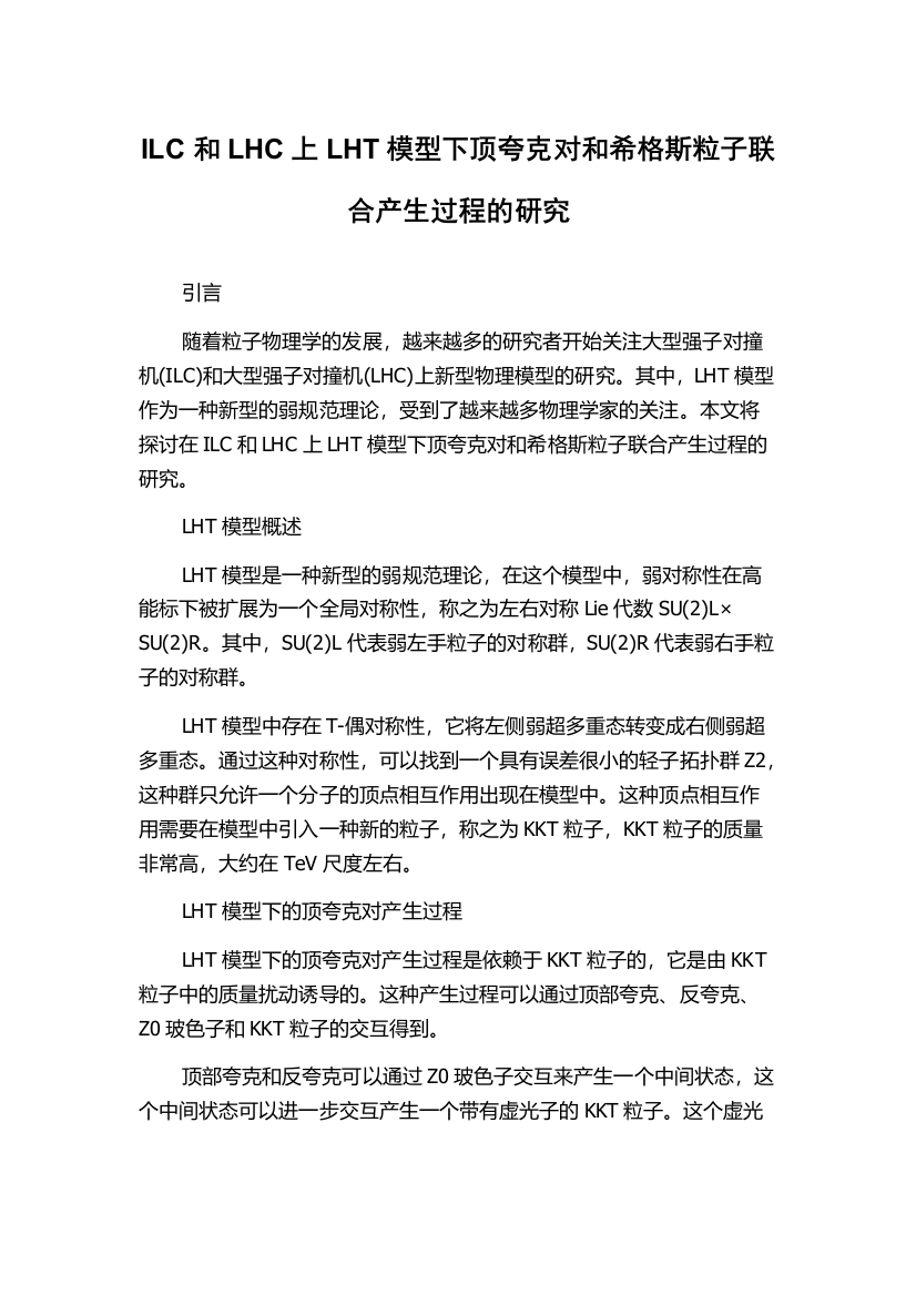 ILC和LHC上LHT模型下顶夸克对和希格斯粒子联合产生过程的研究