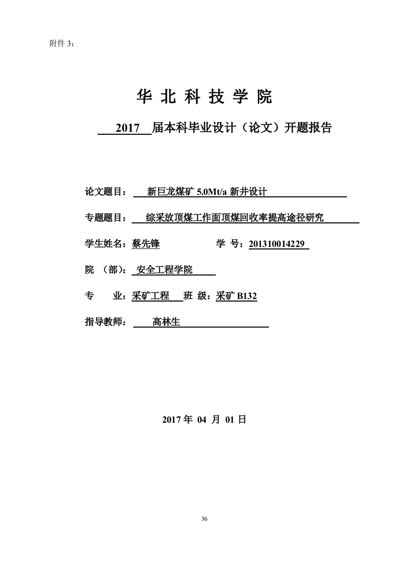 采矿工程毕业论文开题报告-新巨龙煤矿5.0Mt_a新井设计-综采放顶煤工作面顶煤回收率提高途径研究