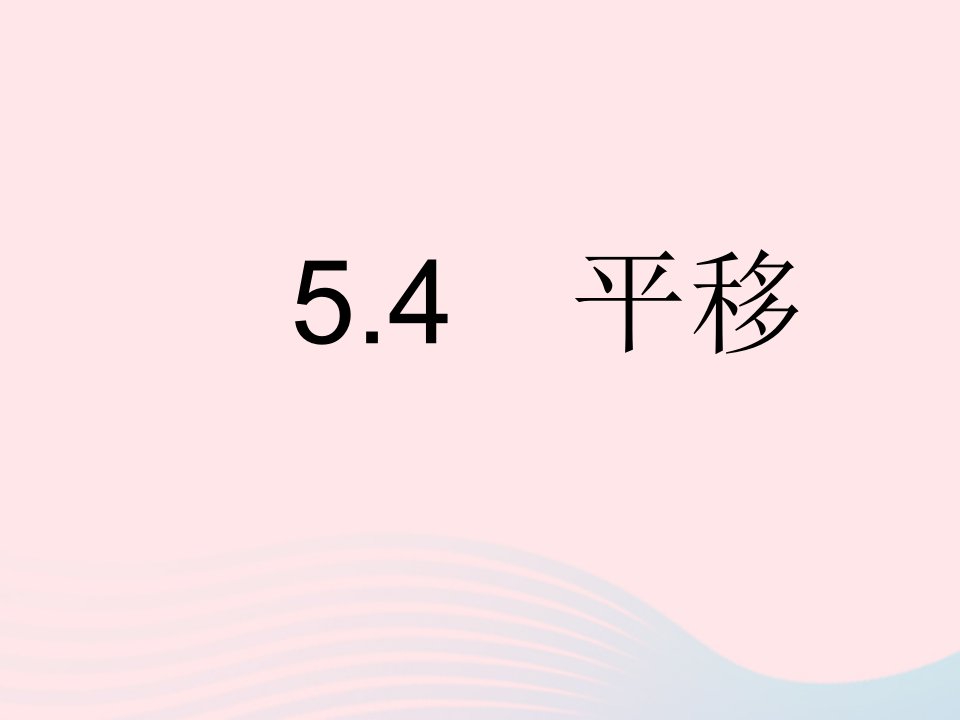 河北专用2023七年级数学下册第五章相交线与平行线5.4平移作业课件新版新人教版