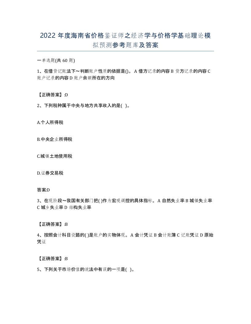 2022年度海南省价格鉴证师之经济学与价格学基础理论模拟预测参考题库及答案