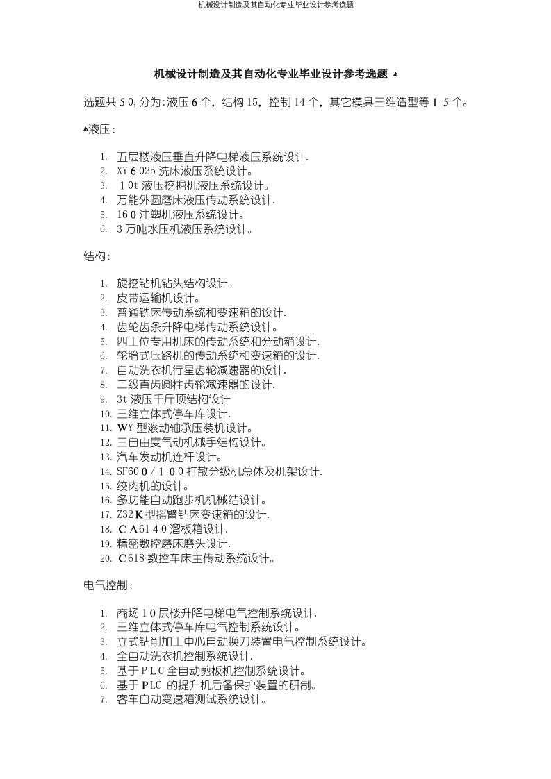 机械设计制造及其自动化专业毕业设计参考选题