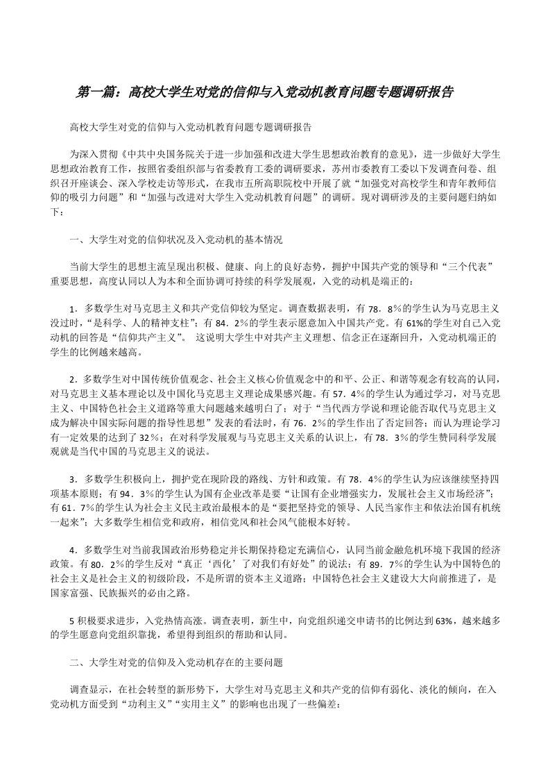 高校大学生对党的信仰与入党动机教育问题专题调研报告[修改版]