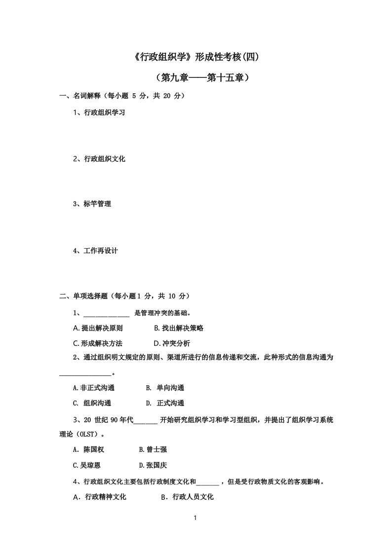 国开大学《行政组织学》形成性考核(4)