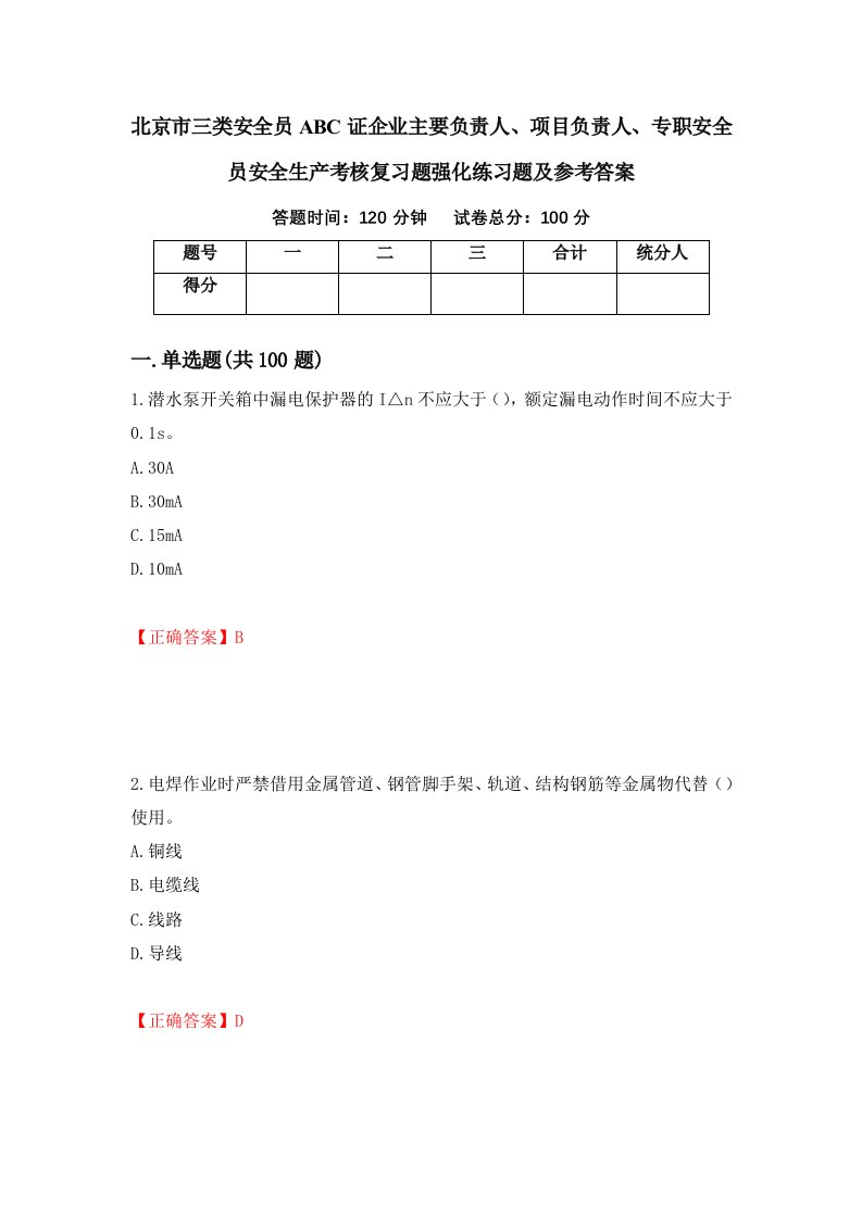 北京市三类安全员ABC证企业主要负责人项目负责人专职安全员安全生产考核复习题强化练习题及参考答案17