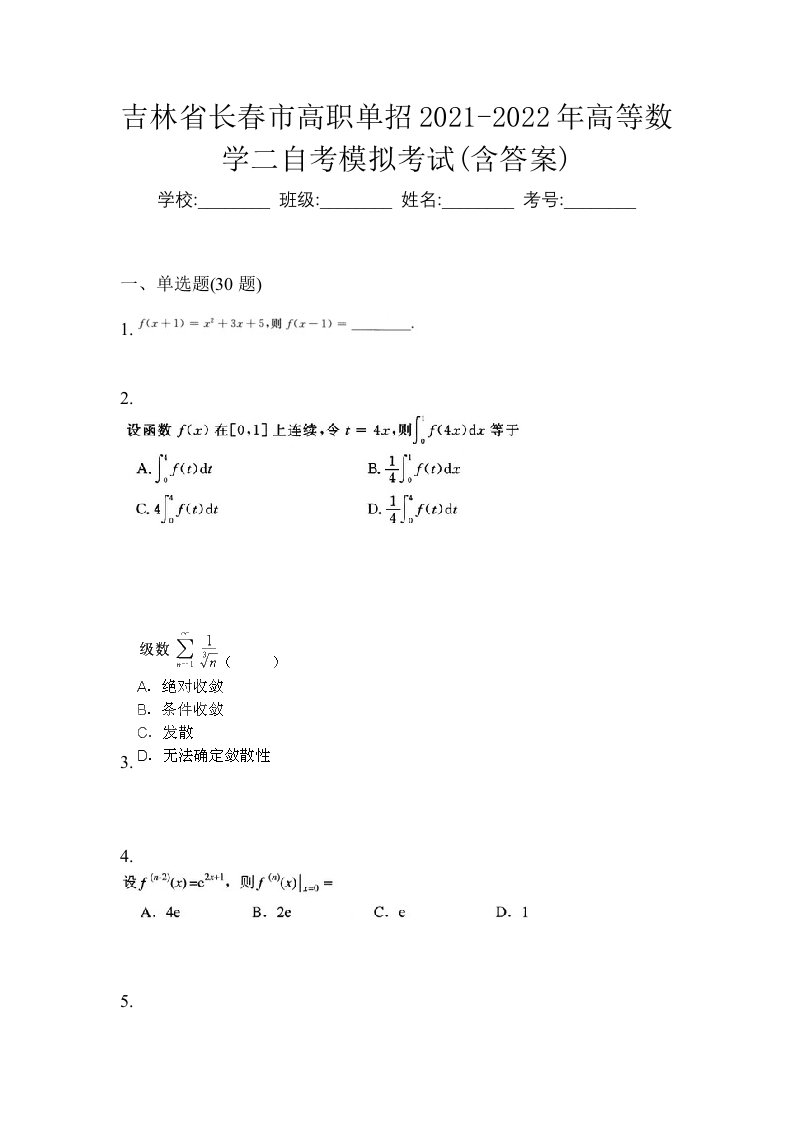 吉林省长春市高职单招2021-2022年高等数学二自考模拟考试含答案